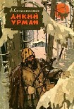 Читать книгу Дикий урман