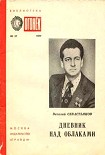 Читать книгу Дневник над облаками