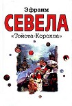 Читать книгу «Тойота Королла»