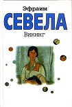 Читать книгу Викинг