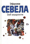 Читать книгу Зуб мудрости