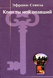 Читать книгу Клен ты мой опавший