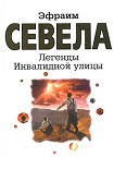 Читать книгу Легенды Инвалидной улицы