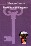 Читать книгу Муж как все мужья