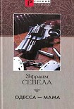 Читать книгу Одесса — мама
