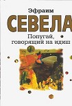 Читать книгу Попугай, говорящий на идиш