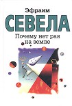 Читать книгу Почему нет рая на земле