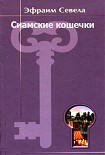 Читать книгу Сиамские кошечки