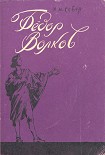 Читать книгу Фёдор Волков.Сказ о первом российского театра актёре.