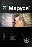 Читать книгу Маруся 2. Таежный квест