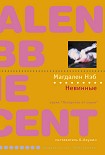 Читать книгу Невинные
