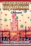 Читать книгу Поиск предназначения, или Двадцать седьмая теорема этики
