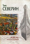 Читать книгу Крест и клинок