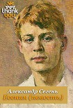 Читать книгу Есенин