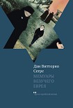 Читать книгу Мемуары везучего еврея. Итальянская история