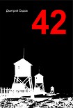Читать книгу 42