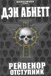 Читать книгу Рейвенор Отступник