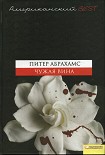 Читать книгу Чужая вина
