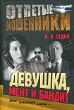 Читать книгу Девушка, мент и бандит