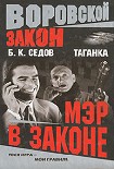 Читать книгу Мэр в законе