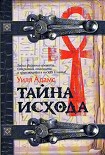 Читать книгу Тайна исхода