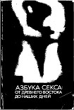 Читать книгу Азбука секса: от Древнего Востока до наших дней