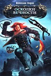 Читать книгу Осколки вечности