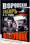 Читать книгу Отступник