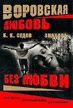 Читать книгу Без Любви
