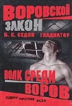Читать книгу Волк среди воров (Роман)