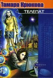 Читать книгу Телепат