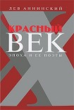 Читать книгу Красный век. Эпоха и ее поэты. В 2 книгах