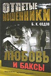 Читать книгу Любовь и баксы