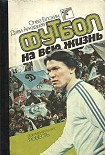 Читать книгу Футбол на всю жизнь