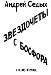 Читать книгу Звездочёты с Босфора