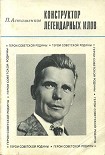 Читать книгу Конструктор легендарных ИЛов