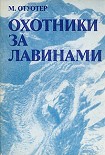 Читать книгу Охотники за лавинами