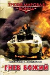 Читать книгу Гнев Божий