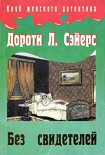 Читать книгу Без свидетелей