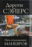 Читать книгу Пять отвлекающих маневров