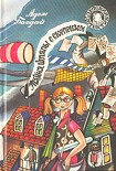 Читать книгу Тайна шляпы с сюрпризом