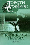 Читать книгу Каникулы палача