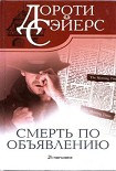 Читать книгу Смерть по объявлению