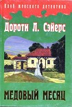 Читать книгу Медовый месяц