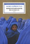 Читать книгу Книготорговец из Кабула