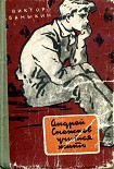 Читать книгу Андрей Снежков учится жить.