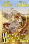 Читать книгу Питер Пэн и тайна Рандуна
