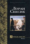 Читать книгу Дурные мысли