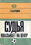 Читать книгу Судья показывает на центр