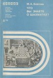 Читать книгу Что вы знаете о шахматах?